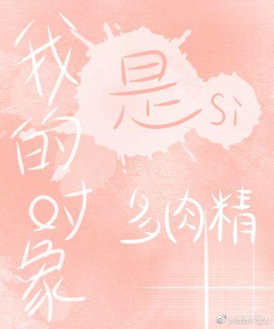 我的對象是多肉精（gl）