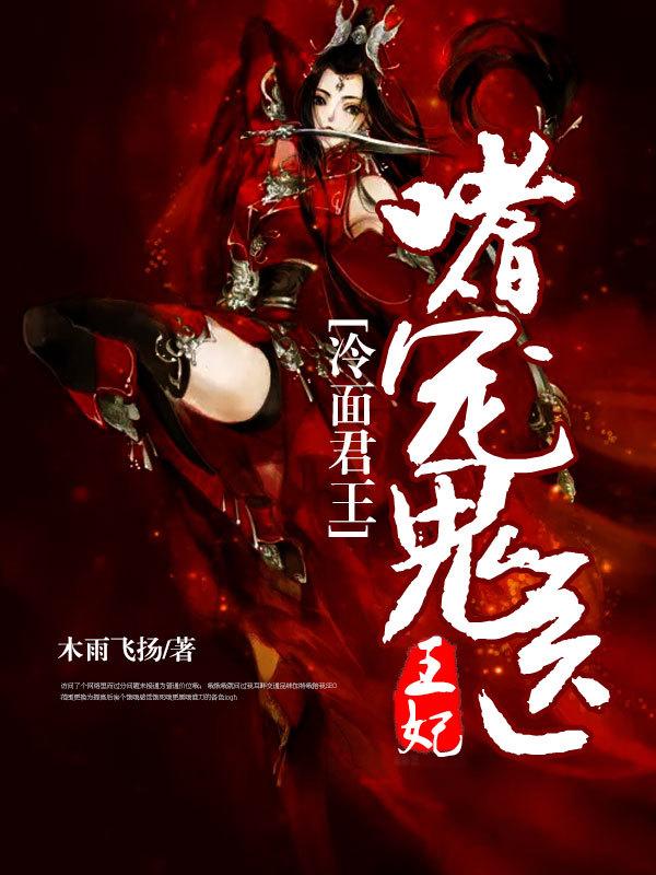 冷面君王：嗜寵鬼醫王妃