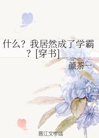 什麽？我居然成了學霸？[穿書]