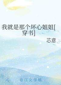 我就是那個壞心姐姐[穿書]