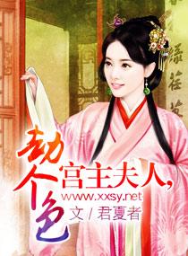 宮主夫人，劫個色