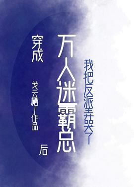 穿成萬人迷霸總後我把反派弄哭了