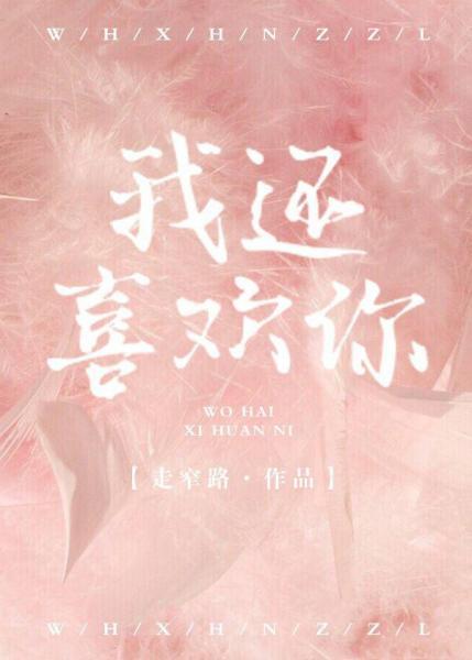 我還喜歡你[娛樂圈]