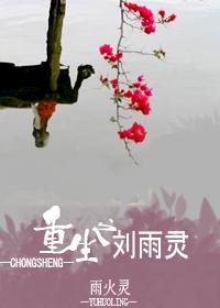 重生之劉雨靈