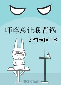 師尊總讓我背鍋