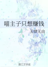 喵主子只想賺錢