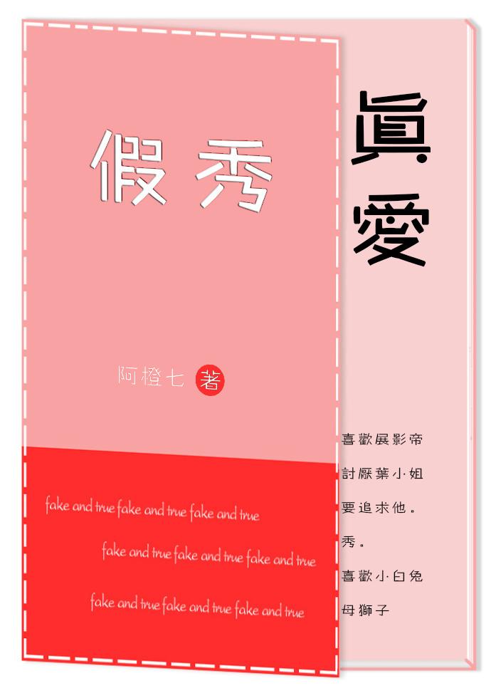 假秀真愛[娛樂圈]