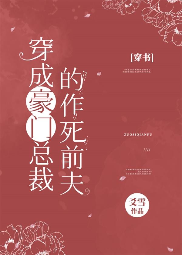 穿成豪門總裁的作死前夫[穿書]