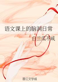 語文課上的腦洞日常