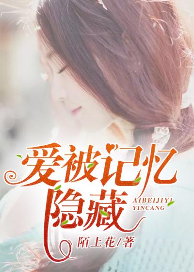 愛被記憶隐藏