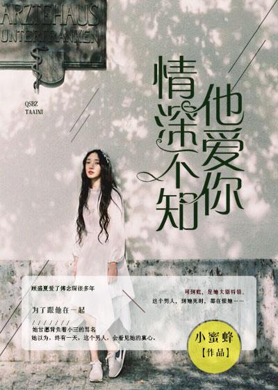 情深不知他愛你