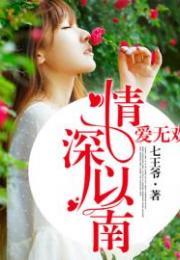 情深以南愛無歡