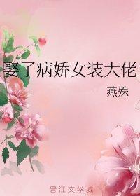 娶了病嬌女裝大佬