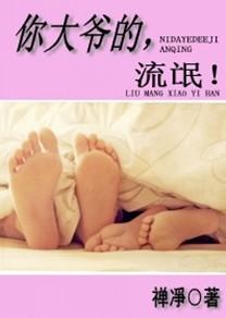 你大爺的，流氓！