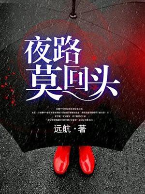 夜路莫回頭