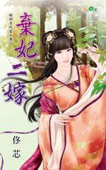棄妃二嫁（嫁到古代當人妻之三）
