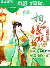 溺寵仙妻相公很妖孽