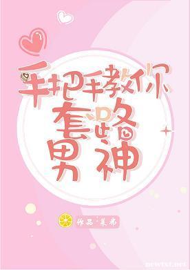 手把手教你套路男神