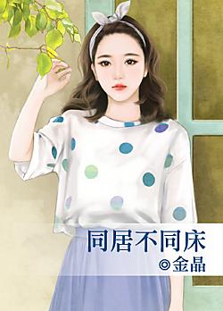 同居不同床