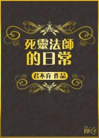 （西幻）死靈法師的日常