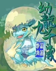 萌龍要當九千歲