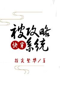 被攻略系統（快穿）