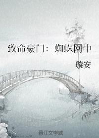 致命豪門：蜘蛛網中