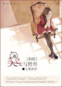 [韓娛]美女與野獸