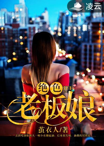 絕色老板娘