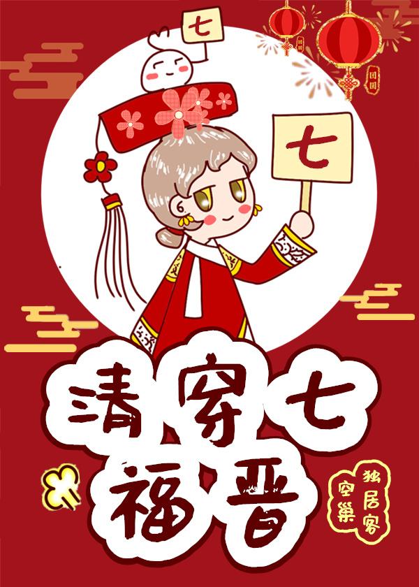 清穿七福晉