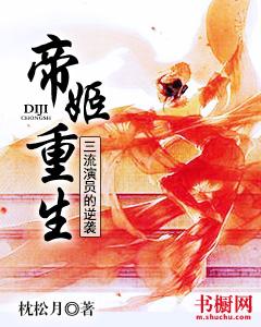 帝姬重生：三流演員的逆襲