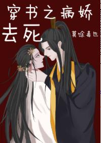 穿書之病嬌去死