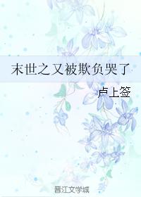 末世之又被欺負哭了