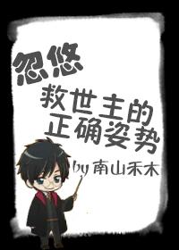 [綜]忽悠救世主的正确姿勢