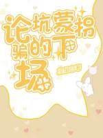 論坑蒙拐騙的下場