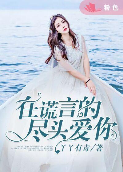 在謊言的盡頭愛你