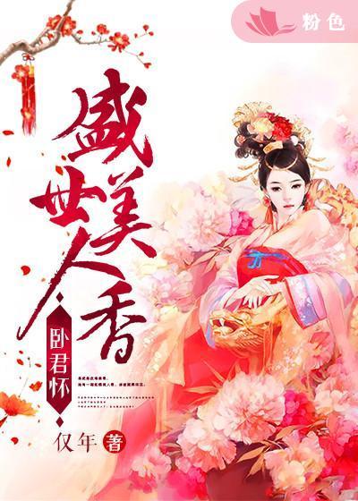卧君懷：盛世美人香
