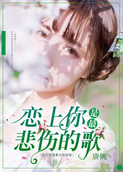 戀上你是最悲傷的歌