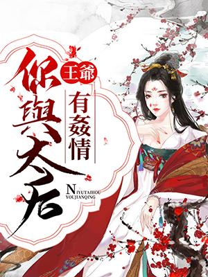 王爺，你與太後有奸情