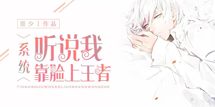 [系統]聽說我靠臉上王者