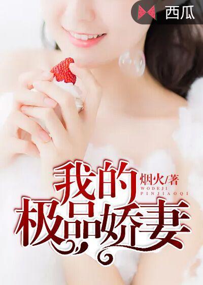 我的極品嬌妻