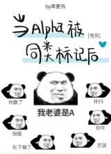 當Alpha被同類标記後[電競]