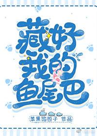 藏好我的魚尾巴