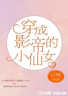 穿成影帝的小仙女