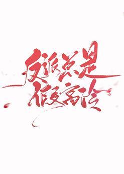 反派總是假高冷[綜神話]