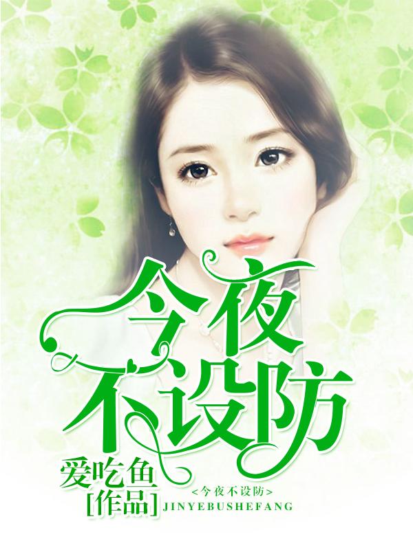 今夜不設防