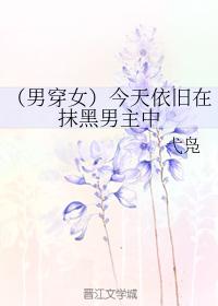 （男穿女）今天依舊在抹黑男主中