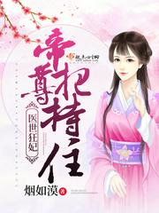 醫世狂妃：帝尊，把持住