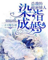 染指成婚：總裁的秘密情人