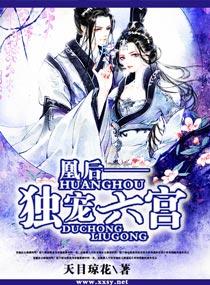 凰後——獨寵六宮